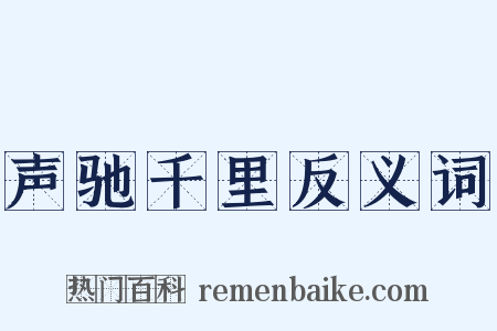 声驰千里反义词是什么意思的图片